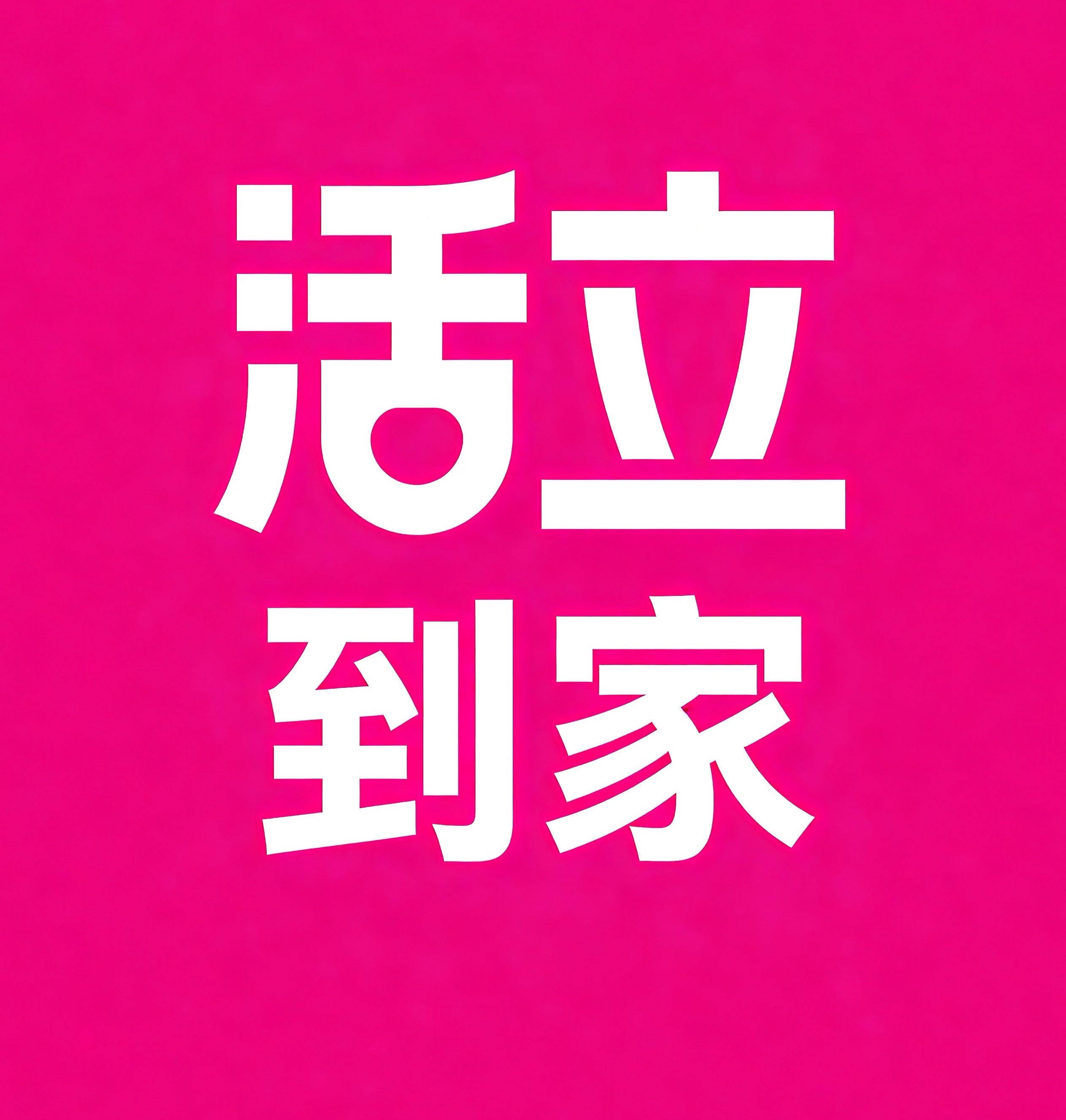 银川活立到家